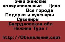 очки женские  поляризованные  › Цена ­ 1 500 - Все города Подарки и сувениры » Сувениры   . Свердловская обл.,Нижняя Тура г.